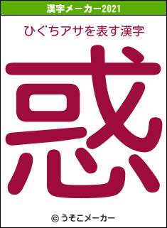 ひぐちアサの2021年の漢字メーカー結果