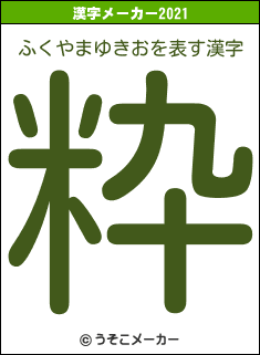 ふくやまゆきおの2021年の漢字メーカー結果