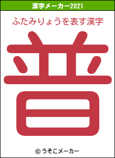 ふたみりょうの2021年の漢字メーカー結果