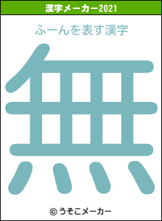 ふーんの2021年の漢字メーカー結果