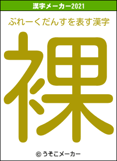 ぶれーくだんすの2021年の漢字メーカー結果