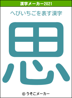 へびいちごの2021年の漢字メーカー結果