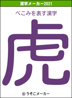 ぺこみの2021年の漢字メーカー結果