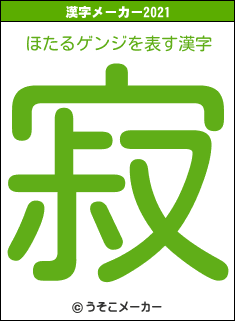ほたるゲンジの2021年の漢字メーカー結果