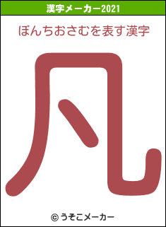 ぼんちおさむの2021年の漢字メーカー結果