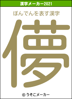 ぼんでんの2021年の漢字メーカー結果