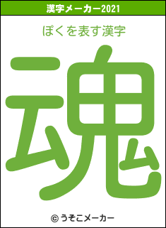 ぽくの2021年の漢字メーカー結果