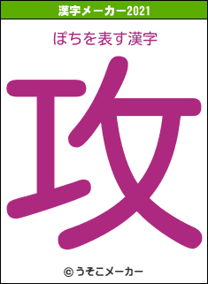 ぽちの2021年の漢字メーカー結果
