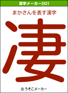 まかさんの2021年の漢字メーカー結果