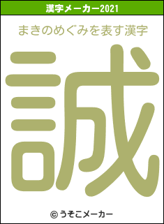 まきのめぐみの2021年の漢字メーカー結果
