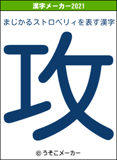 まじかるストロベリィの2021年の漢字メーカー結果
