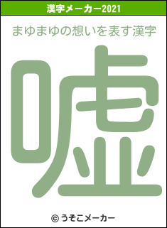 まゆまゆの想いの2021年の漢字メーカー結果