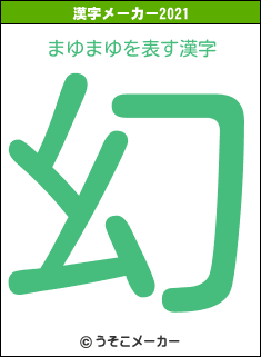 まゆまゆの2021年の漢字メーカー結果