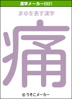 まゆの2021年の漢字メーカー結果