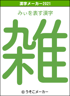 みぃの2021年の漢字メーカー結果