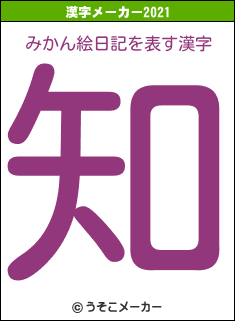 みかん絵日記の2021年の漢字メーカー結果