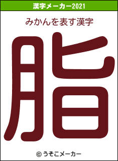 みかんの2021年の漢字メーカー結果