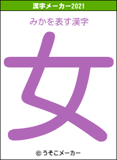 みかの2021年の漢字メーカー結果
