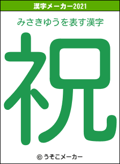 みさきゆうの2021年の漢字メーカー結果