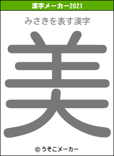 みさきの2021年の漢字メーカー結果