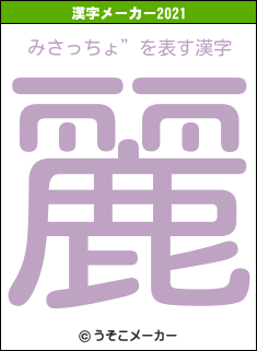 みさっちょ”の2021年の漢字メーカー結果