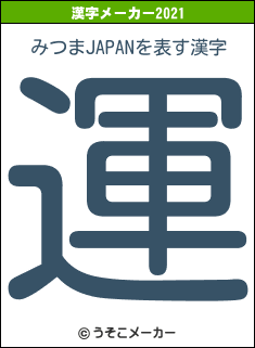 みつまJAPANの2021年の漢字メーカー結果