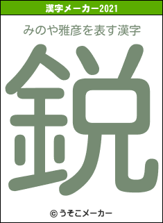 みのや雅彦の2021年の漢字メーカー結果