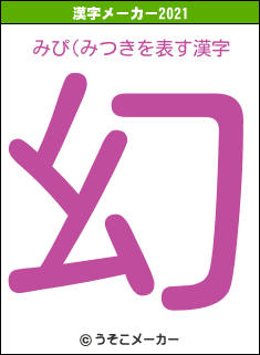みぴ(みつきの2021年の漢字メーカー結果