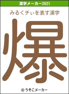 みるくチぃの2021年の漢字メーカー結果
