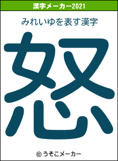 みれいゆの2021年の漢字メーカー結果