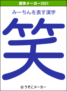 みーちんの2021年の漢字メーカー結果