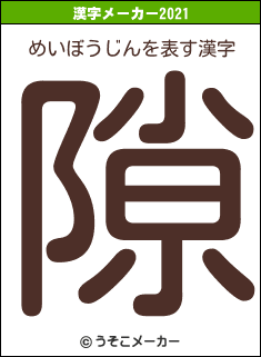 めいぼうじんの2021年の漢字メーカー結果