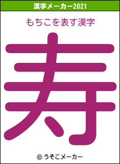 もちこの2021年の漢字メーカー結果