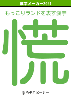 もっこりランドの2021年の漢字メーカー結果