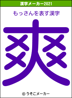 もっさんの2021年の漢字メーカー結果