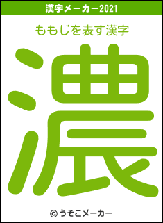 ももじの2021年の漢字メーカー結果