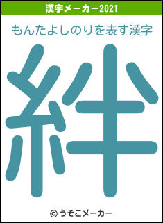 もんたよしのりの2021年の漢字メーカー結果