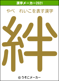 やべ　れいこの2021年の漢字メーカー結果