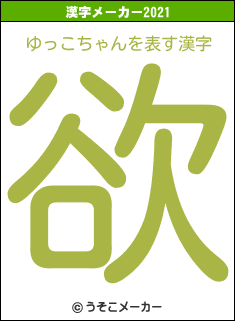 ゆっこちゃんの2021年の漢字メーカー結果