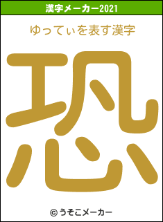 ゆってぃの2021年の漢字メーカー結果
