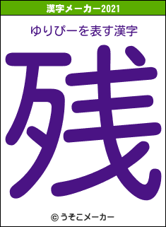 ゆりぴーの2021年の漢字メーカー結果
