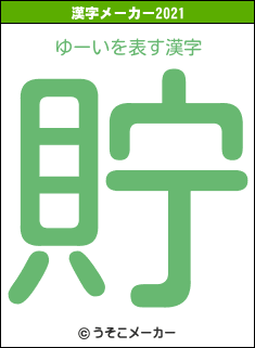 ゆーいの2021年の漢字メーカー結果