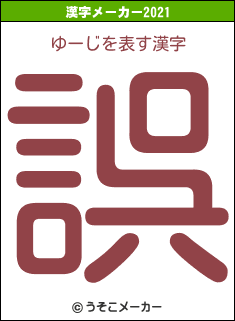 ゆーじの2021年の漢字メーカー結果