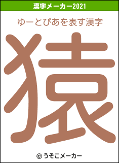 ゆーとぴあの2021年の漢字メーカー結果