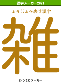 ょぅじょの2021年の漢字メーカー結果