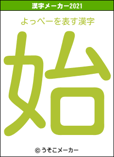 よっぺーの2021年の漢字メーカー結果