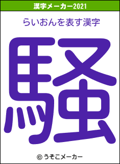 らいおんの2021年の漢字メーカー結果