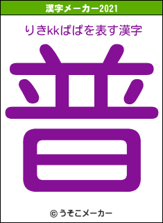 りきkkぱぱの2021年の漢字メーカー結果