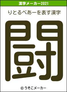 りとるべあーの2021年の漢字メーカー結果
