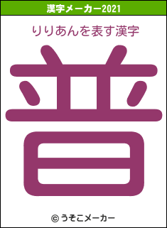 りりあんの2021年の漢字メーカー結果